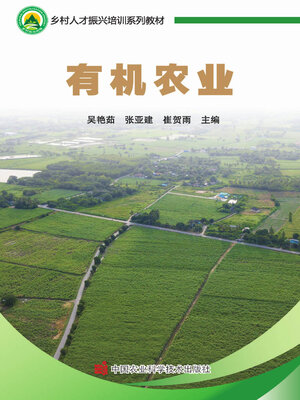 cover image of 有机农业